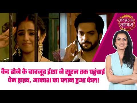 Pati Brahmachari:🫡Suraj की बेइज्जती रोकना चाहती है Isha, क्या कैद से निकलकर दे पाएगी Pen Drive? #sbs