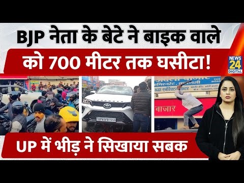 BJP नेता के बेटे ने Fortuner car से Bike सवार को 700 मीटर घसीटा, भीड़ ने सिखाया सबक | Varanasi | UP
