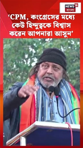 'CPM, কংগ্রেসের মধ্যে কেউ হিন্দুত্বকে বিশ্বাস করেন আপনারা আসুন' | Mithun Chakraborty | #shorts