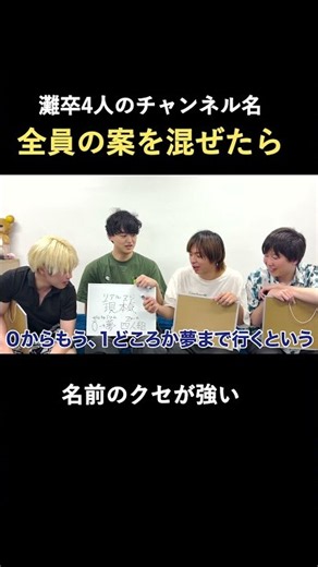 灘卒4人でチャンネル名を考えたら、全員の案が合体した【雷獣切り抜き】 #灘 #ネーミング #雷獣
