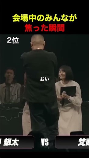 会場中のみんなが焦った瞬間