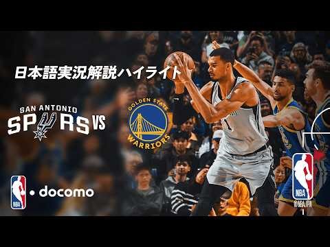 【NBA docomo 日本語実況解説】サンアントニオ・スパーズ vs ゴールデンステイト・ウォリアーズ | 4.2 ロングハイライト