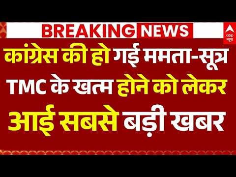 Sonia Gandhi Big Offer to Mamata LIVE: कांग्रेस की हो गई ममता-सूत्र, TMC के खत्म होने को लेकर आई खबर