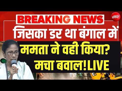 Mamata Banerjee News LIVE : ममता पर चौंकाने वाली खबर! TMC Vs BJP | Modi | Bengal Results | Suvendu