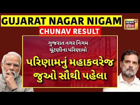 Gujarat Local Body Election Results 2026 LIVE |પરિણામનું મહાકવરેજ જુઓ સૌથી પહેલા Gujarat Nagar Nigam