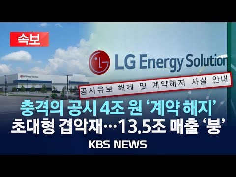[속보] LG엔솔, 3.9조 배터리 공급 계약 해지…열흘도 안 돼 13.5조 계약 해지/2025년 12월 26일(금)/KBS