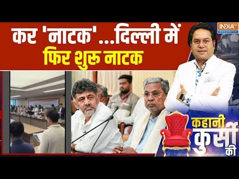 Kahani Kursi Ki: कर 'नाटक'..दिल्ली में फिर शुरू नाटक | Karnataka Politics | Rahul Gandhi | Congress