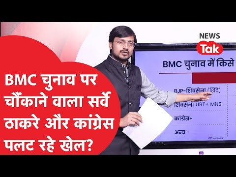 BMC Election के ताजा सर्वे में किसके पक्ष में मुंबई की जनता?