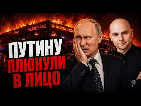 «ЭТО БОЛЬШОЙ ПЛЕВОК В ЛИЦО ПУТИНА»: Андрей Пивоваров о пожаре на Wildberries