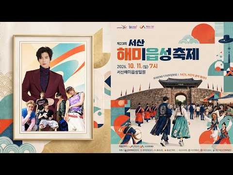 제23회 서산해미읍성축제 LIVE #장한별 데일리디렉션 전미경 현강 폐막공연 생방송