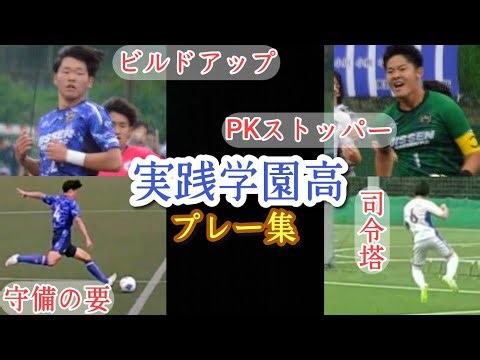 【本間晴人,石田廉太郎,米谷風駕,宮廻空也,橋本俊平,中澤俊李】実践学園高の6人プレー集！高校サッカー