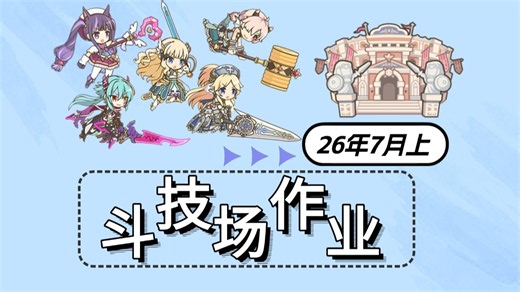 【公主连结】26年7月上斗技场个人作业