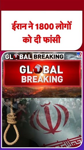 Breaking News: ईरान ने 1800 लोगों को दी फांसी- TV9 | #shorts #shortvideo #youtubeshorts