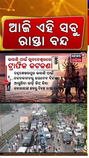 ଜାଣନ୍ତୁ କେଉଁ ରାସ୍ତା ବନ୍ଦ ରହିବ | Bhubaneswar Traffic Advisory for Durga Puja Bhasani | Route Details