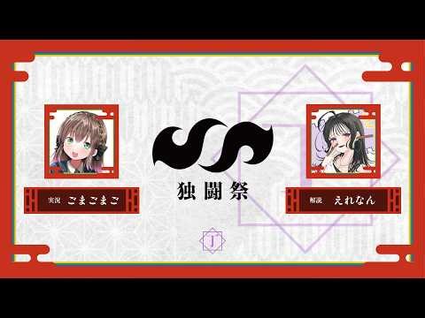 【スプラトゥーン3】第4回 独闘祭 DAY1 ~丁~ 実況解説配信