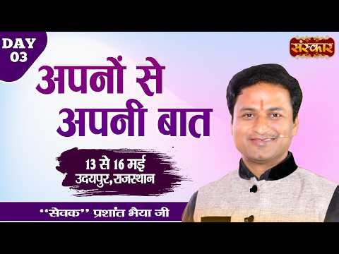 LIVE : अपनों से अपनी बात Apno Se Apni Baat ! Prashant Bhaiya Ji ! 15 May ! Udaipur, Rajasthan ! Day3
