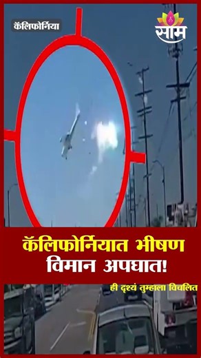 कॅलिफोर्नियात Salinas Municipal Airportजवळ लँडिंगपूर्वीच विमान कोसळलं | California Plane Crash