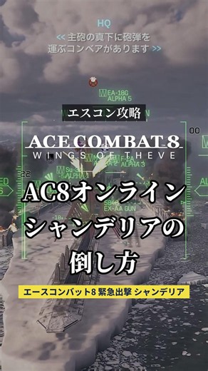 シャンデリアの倒し方を1分で解説【エースコンバット8 オンライン】