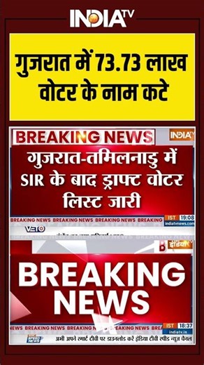 SIR In Gujarat | Tamil Nadu | गुजरात में 73.73 लाख वोटर के नाम कटे #gujaratsir #tamilnadu