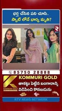 భర్త చేసిన పని చూసి.. స్పాట్ లోనే భార్య మృ*తి? | Indian Married Women Incident In Uganda | RTV