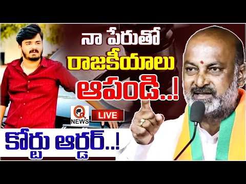 LIVE : బండి భగీరత్ కేసులో బిగ్ ట్వీస్ట్ | Big Tweest In Bandi Bhageerath Case I Shanarthi Telangana