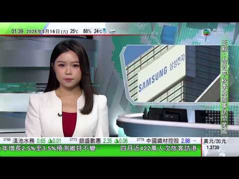 無綫TVB 0200新聞報道｜分析指習近平亮出底線 特朗普稱未決定是否對台灣軍售｜三星電子資方籲重啟談判 工會堅持如期罷工料多達5萬人參與｜普京繼法英美領袖訪華 中方於大國博弈保持戰略空間與話語權｜
