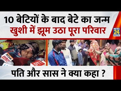 Haryana में 10 बेटियों के जन्म के बाद बेटे का हुआ जन्म, खुशी से झूम उठा पूरा परिवार, किसने क्या कहा?