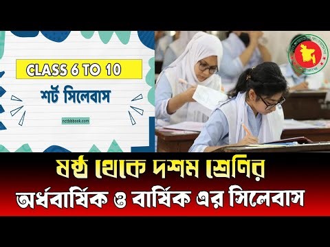 ষষ্ঠ থেকে দশম শ্রেণির সিলেবাস ২০২৬ । class 6 to 10 new syllabus 2026 । how to download syllabus