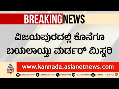 ಬ್ರೈನ್ ಮ್ಯಾಪಿಂಗ್‌ನಲ್ಲಿ ಬಯಲಾಯ್ತು ಮ*ರ್ಡರ್ ಮಿಸ್ಟರಿ | Mu*der Mystery | Brain Mapping | Suvarna News