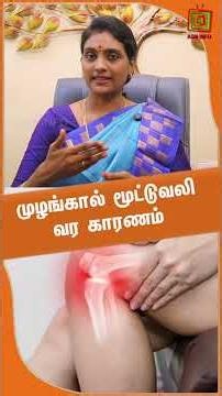 முழங்கால் மூட்டுவலி வர காரணம் | Dr.Nithya | ASM INFO