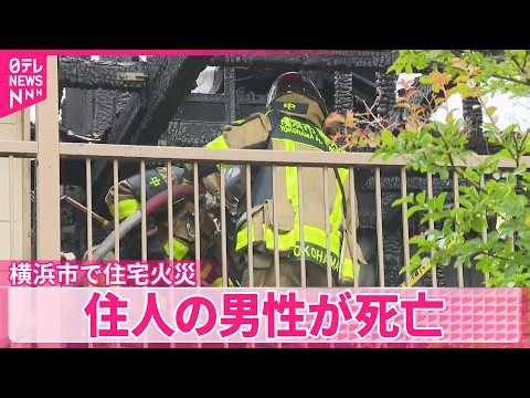 【横浜で住宅火災】｢建物から大量の白煙」 住人の44歳男性が死亡