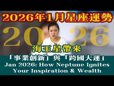 Horoscope for the 12 Zodiac Signs in January 2026! Neptune's shift will bring these signs a "crea...