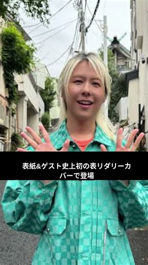 【Mrs. GREEN APPLE快挙！】『CanCam』初表紙に登場！史上初の表・裏Wカバー実現＆心に響く言葉の数々に注目！