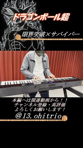 【ドラゴンボール超】限界突破×サバイバー/氷川きよし -ピアノトリオ風- #shorts #piano #ドラゴンボール超
