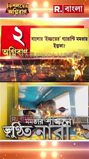 বাংলায় ইজ্জতের গ্যারান্টি মমতার ইস্তফা?