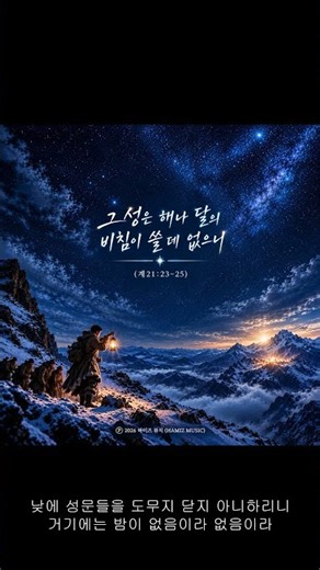 그 성은 해나 달의 비침이 쓸 데 없으니 (계21:23-25) - 김지웅 #shorts