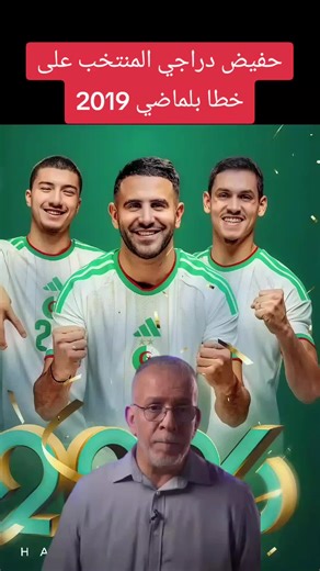 #algerienne🇩🇿 #المنتخب_الوطني_الجزائري🇩🇿💕 #كرة_قدم