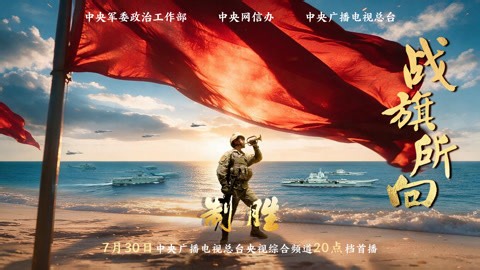 《制胜》第一集《战旗所向》