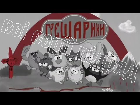 УСІ СЕРІЇ «ГРЕШАРИКІВ» В ОДНОМУ ВІДЕО! | Нова марафон-збірка