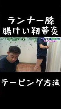 Runner's knee [iliotibial band syndrome] How to apply taping #shorts #runner's knee #iliotibial b...