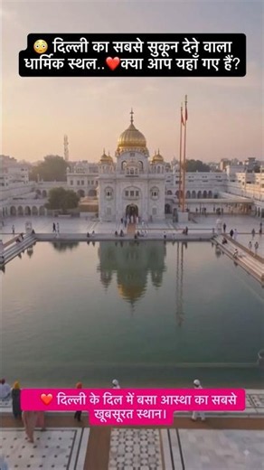 Delhi’s Most Peaceful Place 🙏 | Gurudwara Bangla Sahib | Delhi Shorts #delhi #shorts #dailyshot