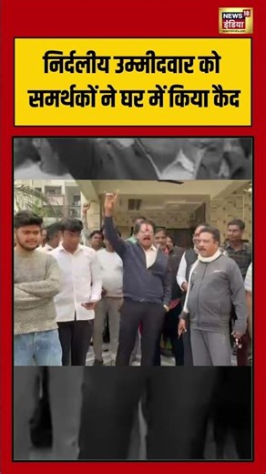 निर्दलीय उम्मीदवार को समर्थकों ने घर में किया कैद #nagpur #bmcelection2026 #maharashtra #shorts