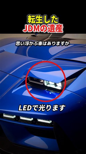 35年ぶりに復活した伝説のJDM
