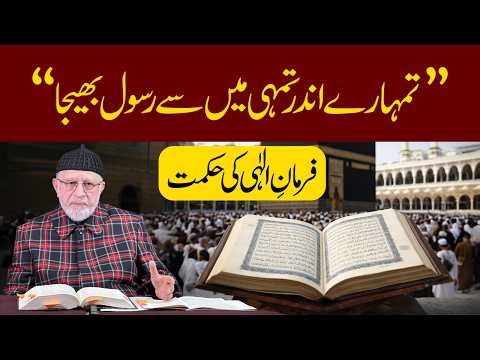 Tumhare andar tumhi mein se Rasool bheja | is farman e ilahi ki hikmat | Dr Tahir-ul-Qadri