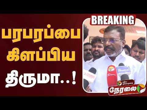 🔴LIVE: பரபரப்பை கிளப்பிய திருமா..! | Thirumavalavan | VCK | DMK | ADMK