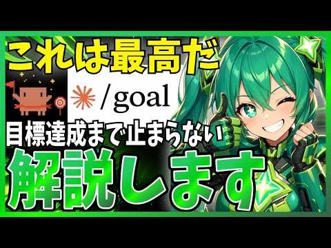 【これは神】Claude Codeに新コマンド『/goal』が登場！Codex版との違いや公式の語る重要点含めて解説します