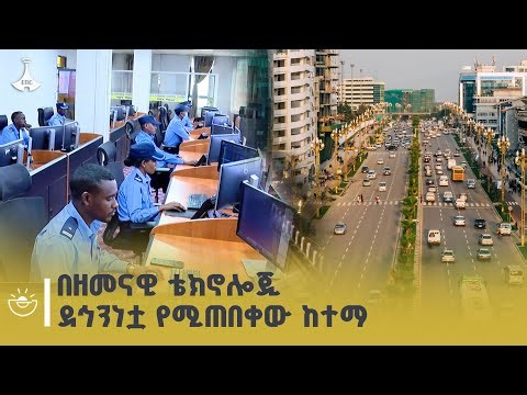 የአዲስ አበባ ፖሊስ በቴክኖሎጂ የታገዘ ከተማዋን ሰላማዊ የማድረግ ሥራ ምን ይመስላል | Addis Ababa Police | Security Camera |