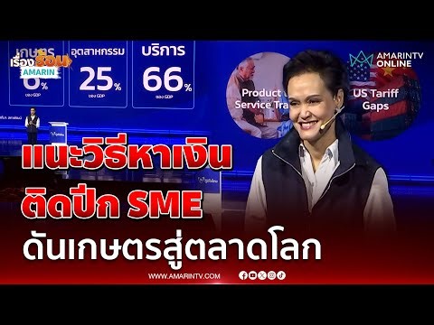 ศุภจี สอนวิธีหาเงินเข้าประเทศดันนโยบาย SME ติดปีก | เรื่องร้อนอมรินทร์