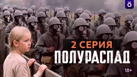 Полураспад 2 серия 2026