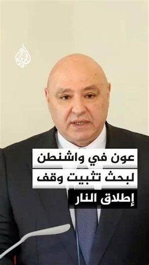 الرئيس اللبناني يبدأ زيارة إلى واشنطن بدعوة من الرئيس الأمريكي